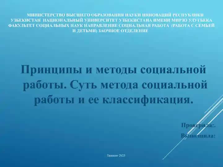 Принципы и методы социальной работы. Суть метода социальной работы и ее классификация. Проверила. Выполнила