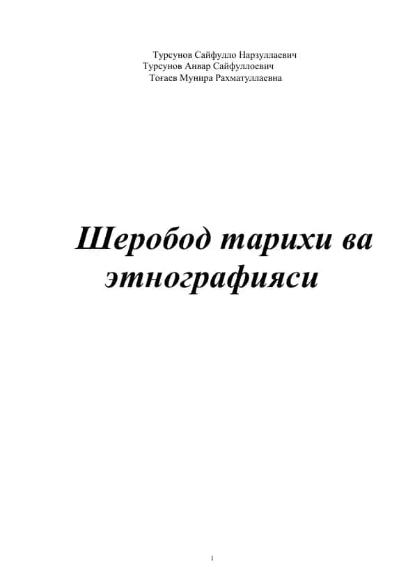 Шеробод тарихи ва этнографияси