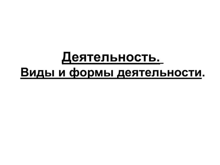Деятельность. Виды и формы деятельности.