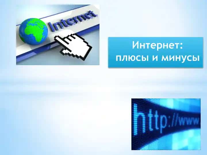 Интернет плюсы и минусы