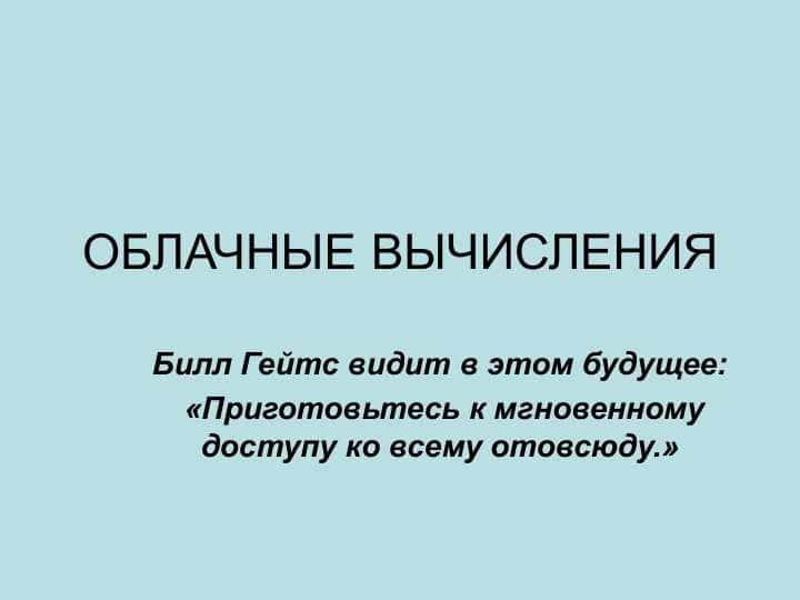 облачные вычесления презентация