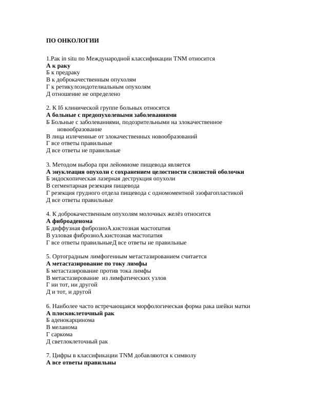 ОНКОЛОГИИ 1000 тестов