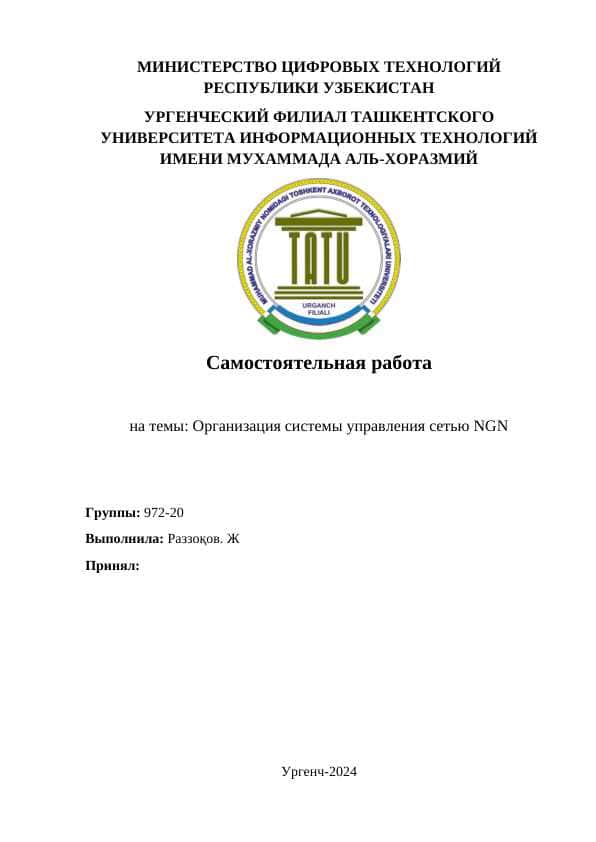 Организация системы управления сетью NGN