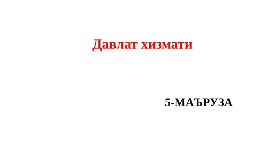 Давлат хизмати