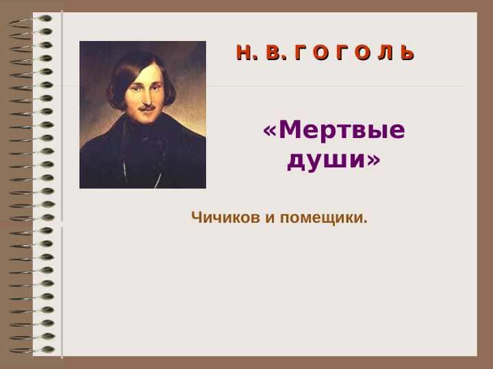 Н. В. Г О Г О Л Ь «Мертвые души»