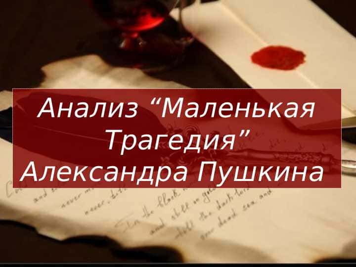 Анализ “Маленькая Трагедия” Александра Пушкина ppt