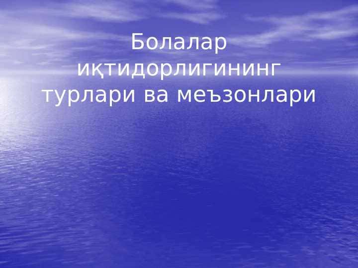 Болалар иқтидорлигининг турлари ва меъзонлари