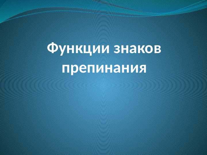 Функции знаков препинания