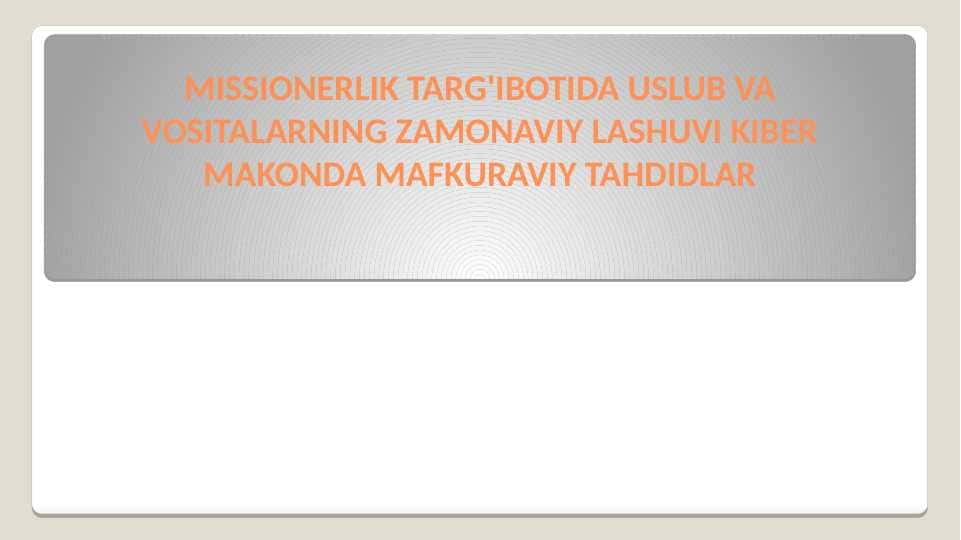 MISSIONERLIK TARG'IBOTIDA USLUB VA VOSITALARNING ZAMONAVIY LASHUVI KIBER MAKONDA MAFKURAVIY TAHDIDLAR