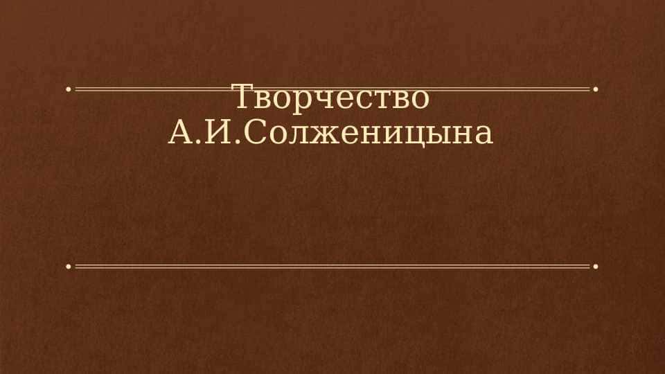 творчество А.И.Солженицына