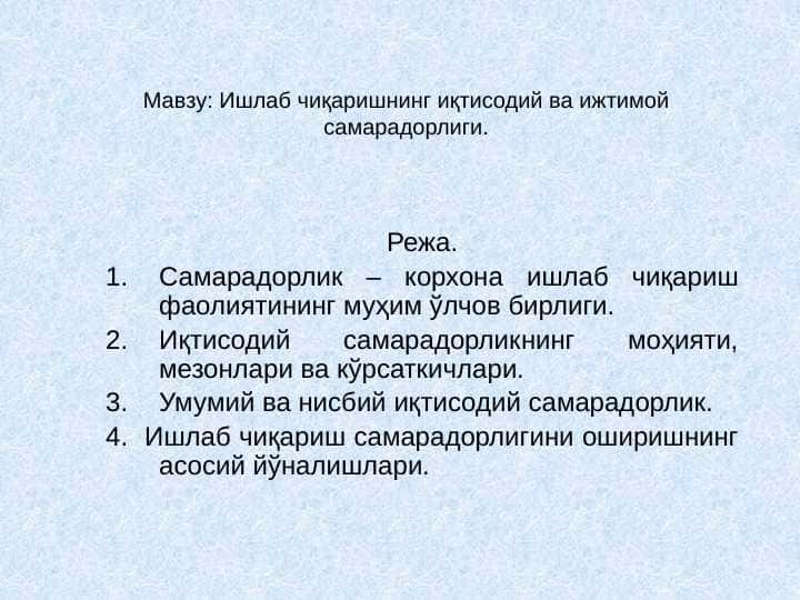 Ишлаб чиқаришнинг иқтисодий ва ижтимой самарадорлиги.