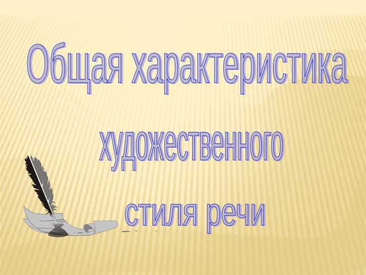 Общая характеристика художественного стиля речи