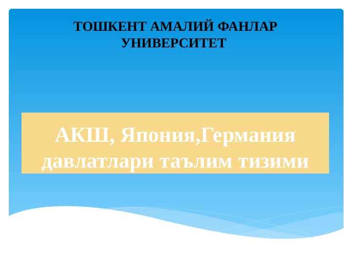 АКШ, Япония,Германия давлатлари таълим тизими