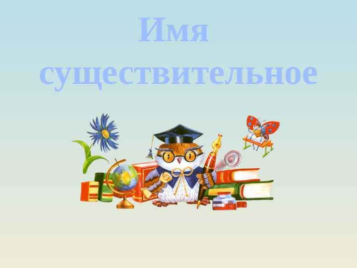 Имя существительное