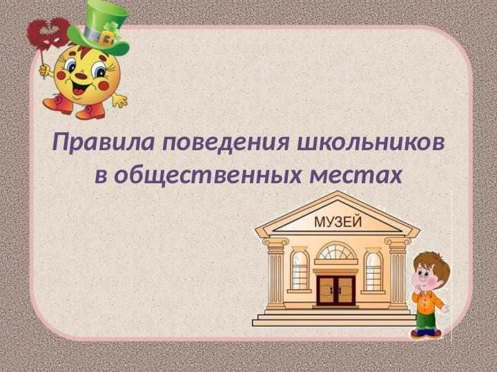 Правила поведения школьников в общественных местах