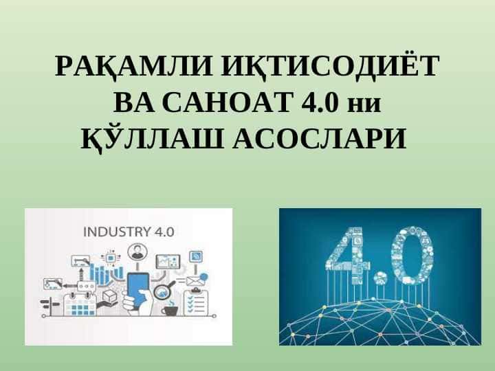 РAҚAМЛИ ИҚТИСOДИЁТ ВA СAНOAТ 4.0 ни ҚЎЛЛАШ AСOСЛAРИ