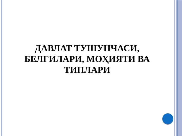 ДАВЛАТ ТУШУНЧАСИ, БЕЛГИЛАРИ, МОҲИЯТИ ВА ТИПЛАРИ