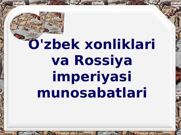 УЗБЕК ХОНЛИКЛАРИ ВА РОССИЯ ИМПЕРИЯСИ МУНОСАБАТЛАРИ