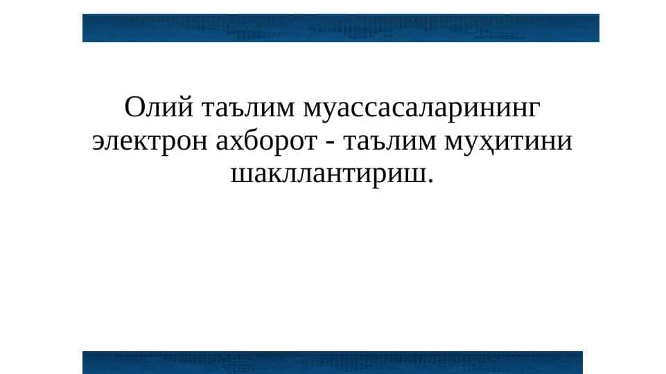 Oliy ta'lim muassasalarining elektron axborot - ta'lim muhitini shakllantirish.