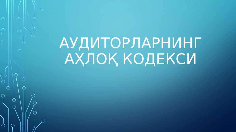 Аудиторларнинг аҳлоқ кодекси