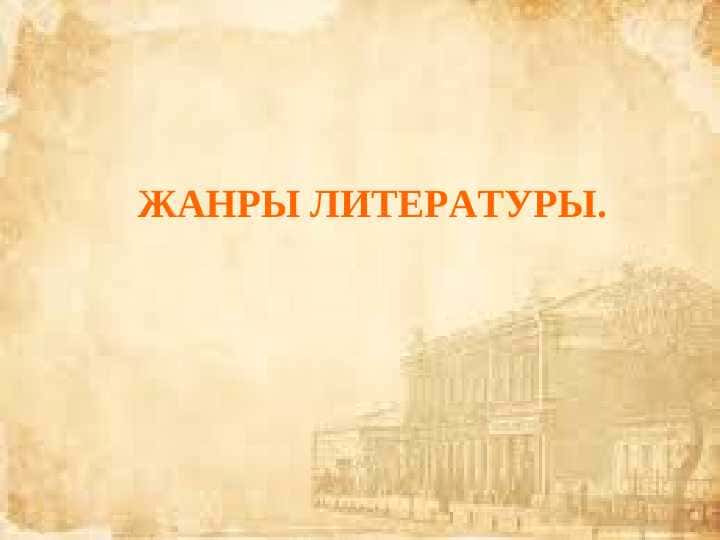 ЖАНРЫ ЛИТЕРАТУРЫ.