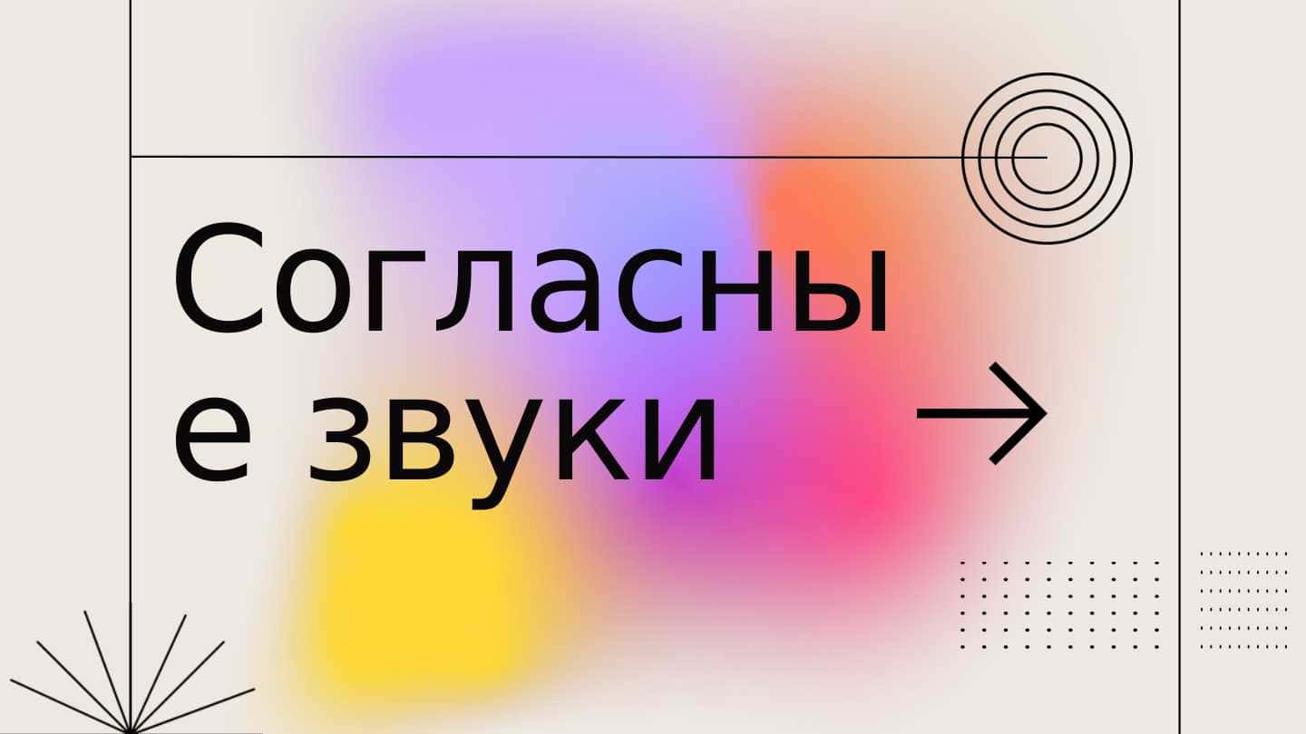 Согласные звуки PPTX/PowerPoint/Slayd/Prezentatsiya