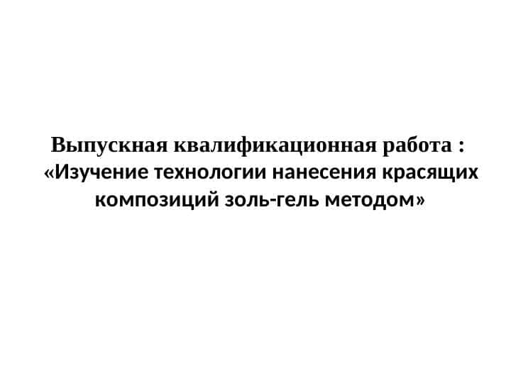 Изучение технологии нанесения красящих композиций золь-гель методом