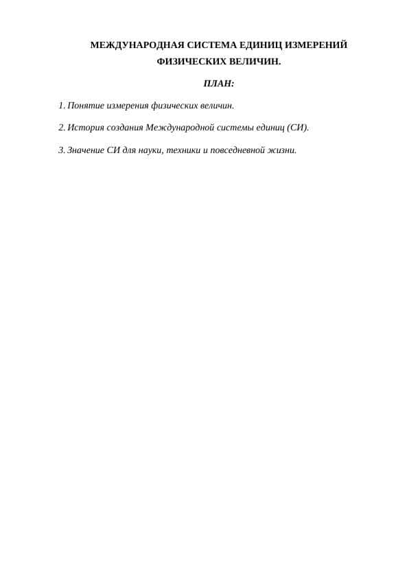 МЕЖДУНАРОДНАЯ СИСТЕМА ЕДИНИЦ ИЗМЕРЕНИЙ ФИЗИЧЕСКИХ ВЕЛИЧИН.