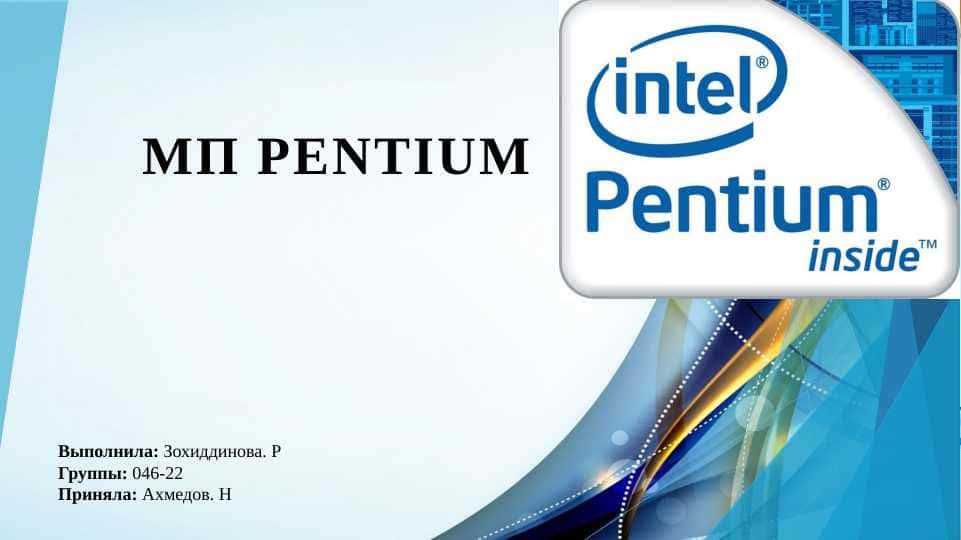 МП Pentium
