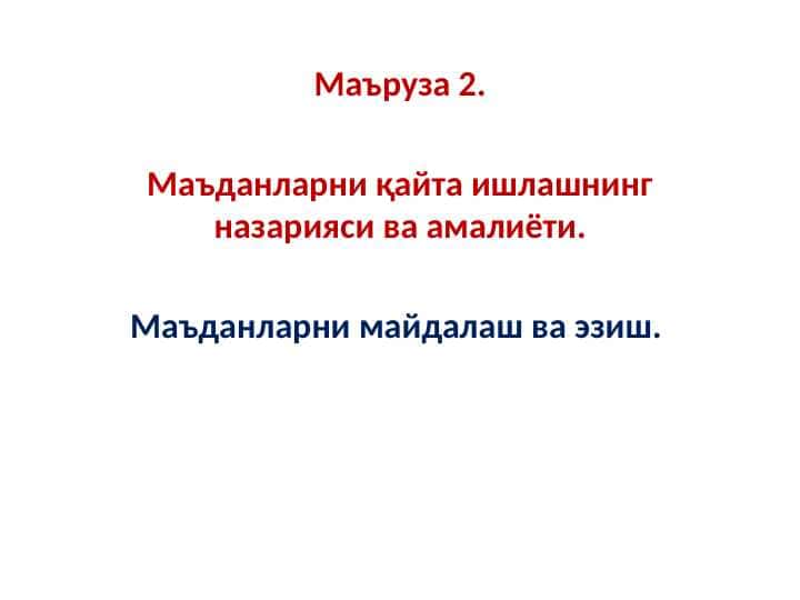Маъданларни майдалаш ва эзиш