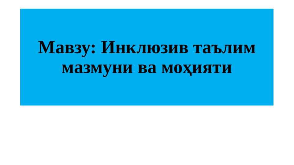 Инклюзив таълим мазмуни ва моҳияти