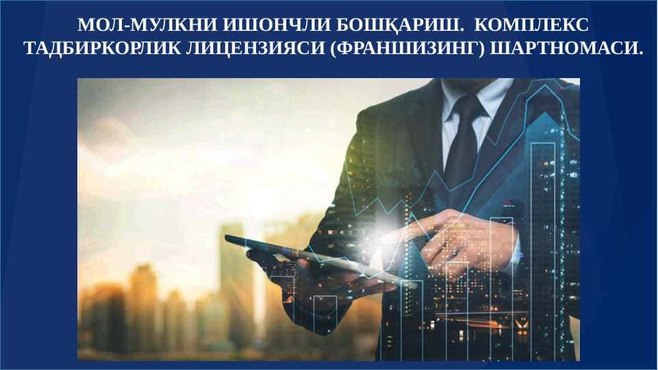 Мол-мулкни ишончли бошқариш. Комплекс тадбиркорлик лицензияси (франшизинг) шартномаси.