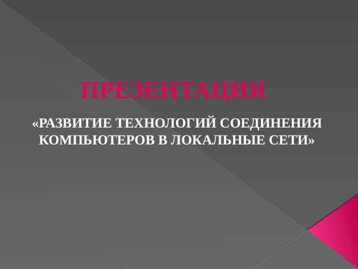 «РАЗВИТИЕ ТЕХНОЛОГИЙ СОЕДИНЕНИЯ КОМПЬЮТЕРОВ В ЛОКАЛЬНЫЕ СЕТИ»