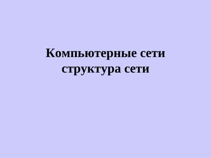 Компьютерные сети структура сети