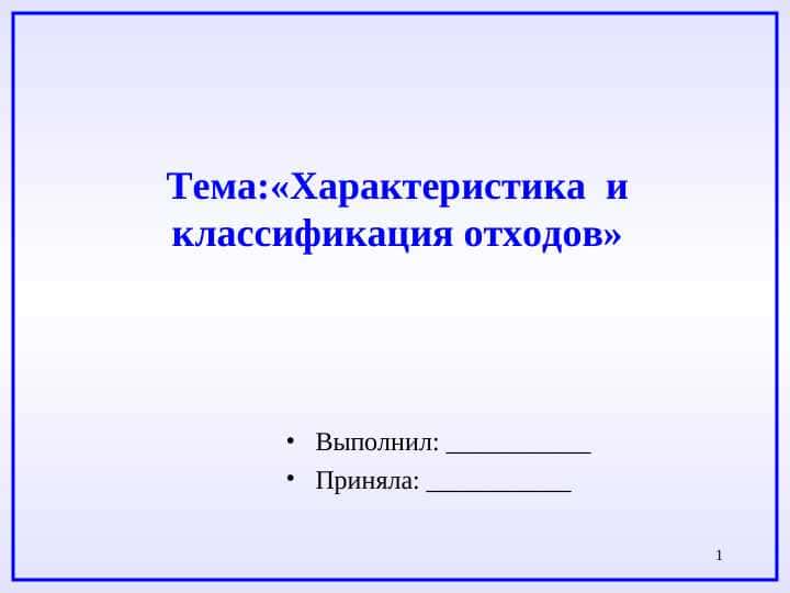 Характеристика и классификация отходов