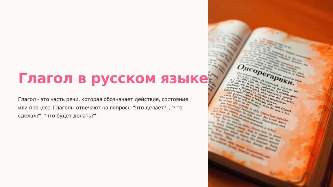 Глагол в русском языке