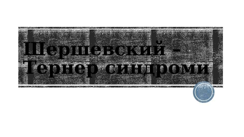 Shevshevskiy terner sindromi ppt