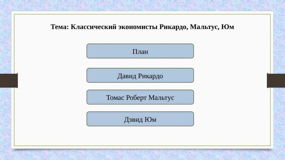 Классический экономисты Рикардо, Мальтус, Юм