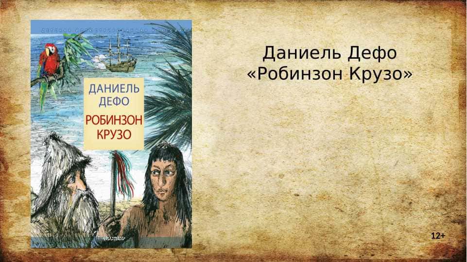 Робинзон Крузо