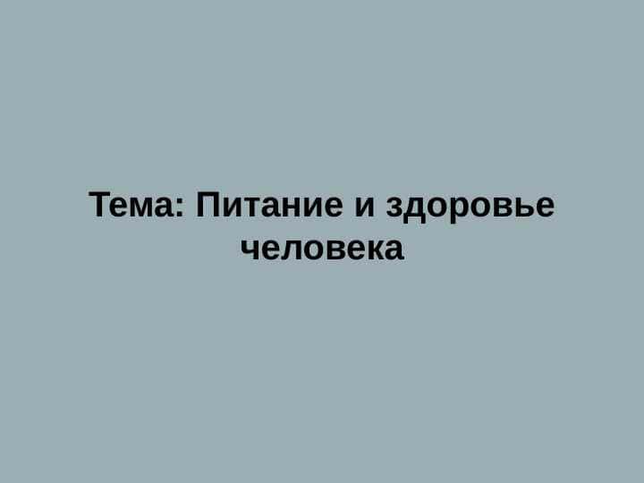 Питание и здоровье человека