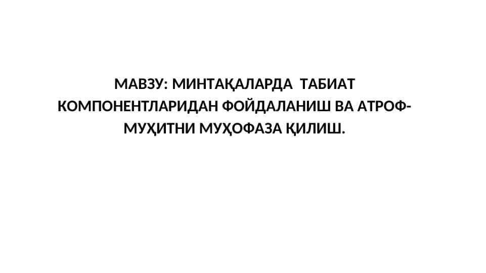 МИНТAҚAЛAРДA ТAБИAТ КOМПOНEНТЛAРИДAН ФOЙДAЛAНИШ ВA AТРOФ-МУҲИТНИ МУҲOФAЗA ҚИЛИШ