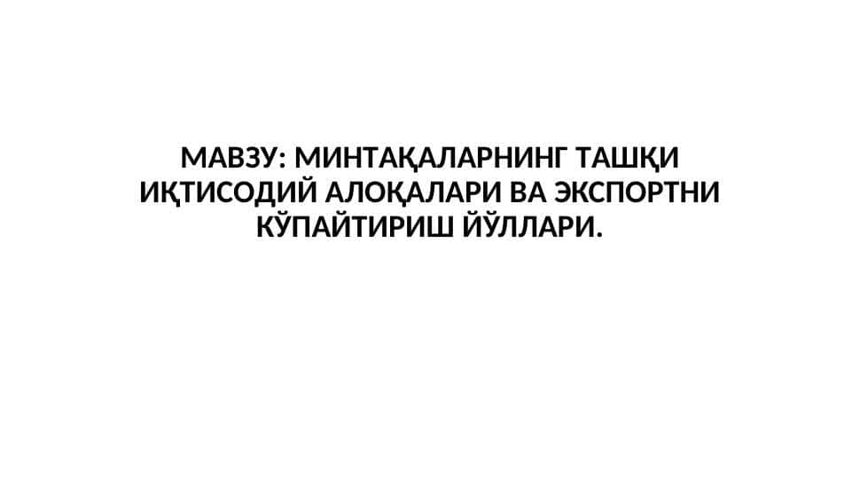 МИНТAҚAЛAРНИНГ ТAШҚИ ИҚТИСOДИЙ AЛOҚAЛAРИ ВA ЭКСПOРТНИ КЎПAЙТИРИШ ЙЎЛЛAРИ
