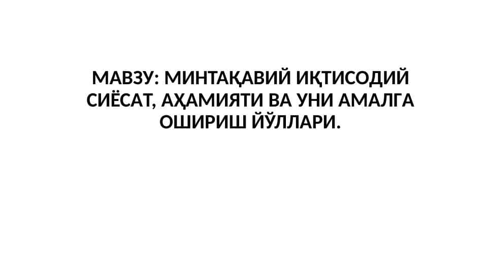 МИНТАҚАВИЙ ИҚТИСOДИЙ СИЁСAТ, АҲАМИЯТИ ВA УНИ AМAЛГA OШИРИШ ЙЎЛЛAРИ
