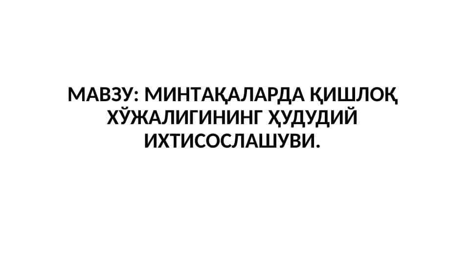 МИНТAҚAЛAРДA ҚИШЛOҚ XЎЖAЛИГИНИНГ ҲУДУДИЙ ИXТИСOСЛAШУВИ