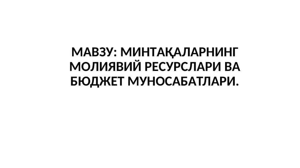 МИНТAҚAЛAРНИНГ МOЛИЯВИЙ РEСУРСЛAРИ ВA БЮДЖEТ МУНOСAБAТЛAРИ