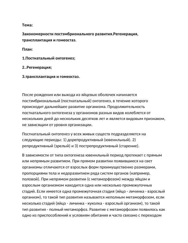 Закономерности постэмбрионального развития.Регенерация, трансплантация и гомеостаз