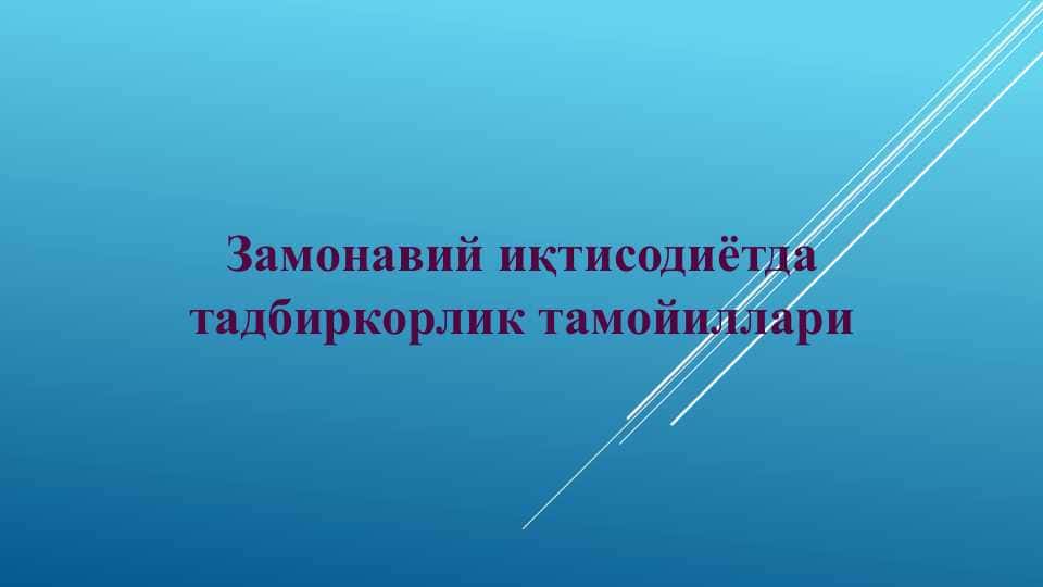 Замонавий иқтисодиётда тадбиркорлик тамойиллари