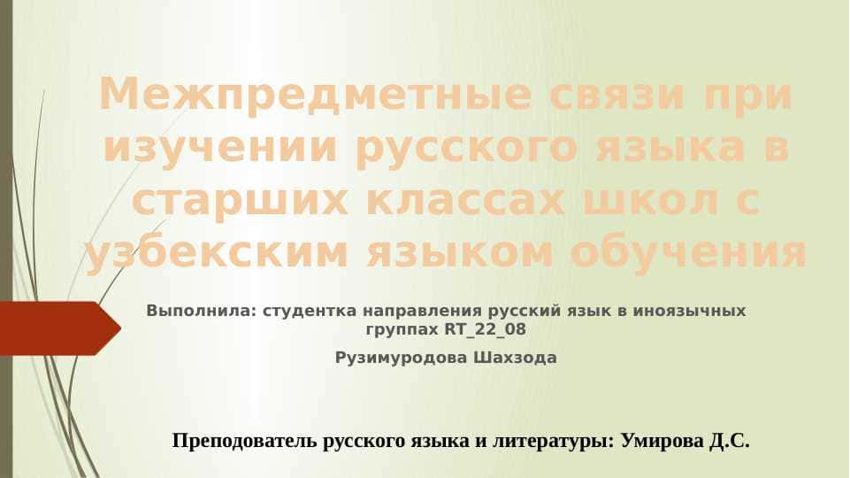 Межпредметные связи при изучении русского языка в старших классах школ с узбекским языком обучения