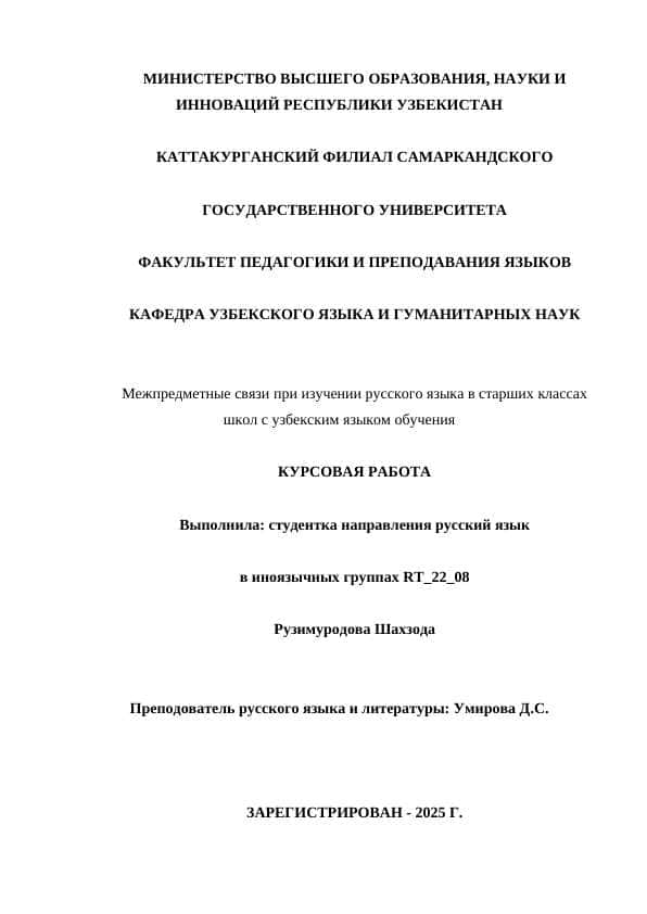 Межпредметные связи при изучении русского языка в старших классах школ с узбекским языком обучения
