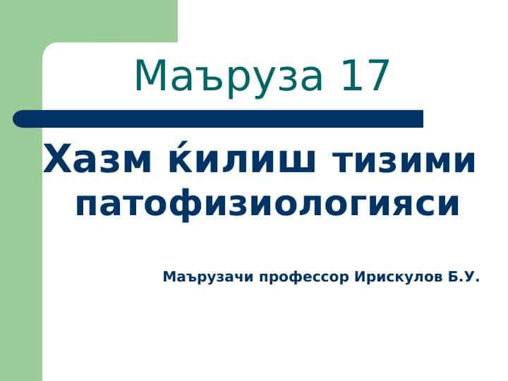 Hazm qilish tizimi patofiziologiyasi . Хазм килиш тизими патофизиологияси